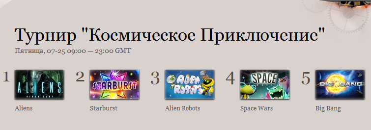 Турнир Космическое приключение